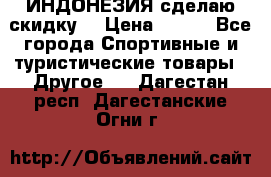 Samyun Wan ИНДОНЕЗИЯ сделаю скидку  › Цена ­ 899 - Все города Спортивные и туристические товары » Другое   . Дагестан респ.,Дагестанские Огни г.